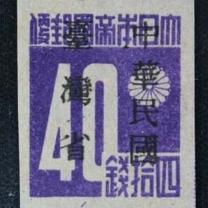 ☆コレクターの出品 未使用『台湾数字切手「中華民国／台湾省」加刷』４０銭 ＮＨ美品 H-82の画像1