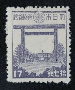 ☆コレクターの出品 『第２次昭和切手 靖国神社』１７銭 ＮＨ美品 G-14