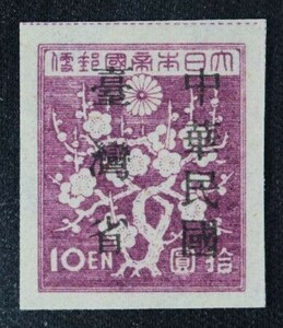 ☆コレクターの出品 未使用『台湾数字切手「中華民国／台湾省」加刷』１０円 ＮＨ美品 H-93