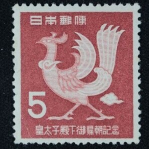 ☆コレクターの出品 『明仁皇太子帰朝記念』５円 ＮＨ美品 17-82の画像1