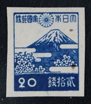 ☆コレクターの出品 『第３次昭和切手 富士と桜』２０銭 G-52_画像1