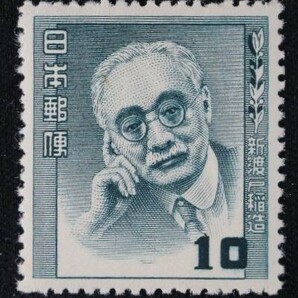 ☆コレクターの出品 文化人切手『新渡戸稲蔵』１０円 ＮＨ美品 N-43の画像1