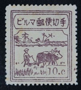 ☆コレクターの出品 南方占領地『ビルマ/農耕切手』１０ｃ ＮＨ美品 4-42