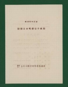 ☆コレクターの出品 郵便９０年記念『初期日本郵便切手』模刻シート ＮＨ美品 13-8