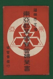 ☆コレクターの出品 福岡市主催/絵はがき『東亜勤葉博覧会』８枚　①-54