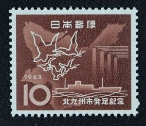 ☆コレクターの出品 『北九州市発足記念』１０円 ＮＨ美品 4-84