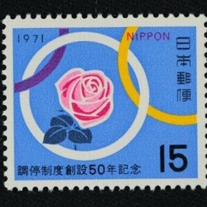 ☆コレクターの出品 『調停制度創設５０年記念』１５円 ＮＨ美品 1-63の画像1