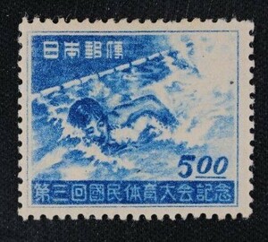 ☆コレクターの出品 第３回国体記念『水泳』５円 M-84