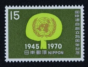 ☆コレクターの出品 『国際連合創立２５周年記念』１５円 ＮＨ美品 1-93