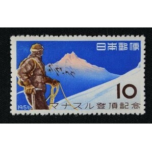 ☆コレクターの出品 『マナスル登頂記念』１０円 ＮＨ美品 16-12の画像1