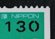 ☆コレクターの出品 エラー『額面コイル印字切手』１３０円/『０の字』 ＮＨ美品 A-32_画像2