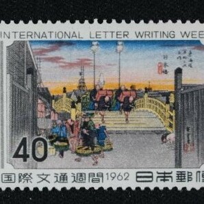 ☆コレクターの出品 『国際文通週間 日本橋』４０円 ＮＨ美品 6-81の画像1