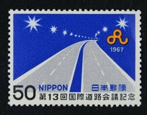 ☆コレクターの出品 『第１３回国際道路会議記念』５０円 ＮＨ美品 2-84