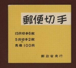 ☆コレクターの出品 『１９６８年 切手帳』１００円/黒文字 美品 L-9