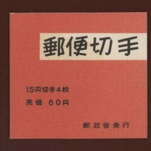 ☆コレクターの出品 『１９６７年 切手帳／菊旧版』６０円/表紙厚手 美品 M-21の画像1