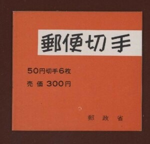 ☆コレクターの出品 初日印『１９７６年 切手帳』５０円単品 美品 L-5