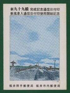 ☆コレクターの出品 マキシマムカード『新九十九橋完成記念』　①-61