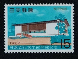 ☆コレクターの出品 『日本近代文学館開館記念』１５円 ＮＨ美品 3-21