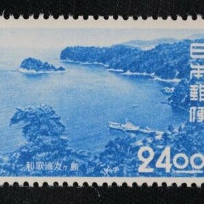 ☆コレクターの出品 観光地百選『和歌浦・友ヶ島』２４円 ＮＨ美品 N-72の画像1