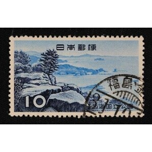 ☆コレクターの出品 １次国立公園『西海』１０円 済 E-12の画像1