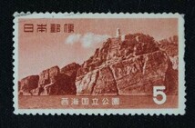 ☆コレクターの出品 １次国立公園『西海』５円 済 E-11_画像1