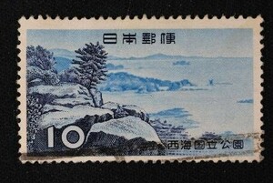 ☆コレクターの出品 １次国立公園『西海』１０円 済 E-12