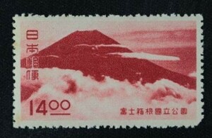 ☆コレクターの出品 １次国立公園『２次富士箱根』１４円 O-93
