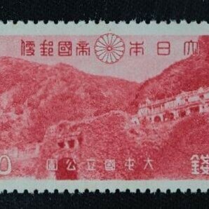 ☆コレクターの出品 １次国立公園『大屯・新高阿里山』１０銭 ＮＨ美品 P-33の画像1