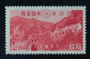 ☆コレクターの出品 １次国立公園『大屯・新高阿里山』１０銭 ＮＨ美品 P-33