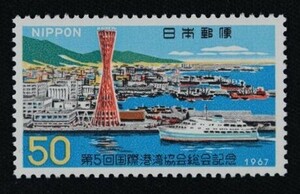 ☆コレクターの出品 『第５回国際港湾協会総会記念』５０円 ＮＨ美品 3-14