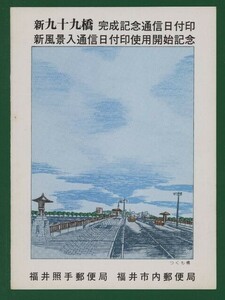 ☆コレクターの出品 マキシマムカード『新九十九橋完成記念/福井照手郵便局』３種貼り は-1