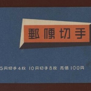 ☆コレクターの出品 『１９５４年 切手帳』１００円 美品 N-4の画像1