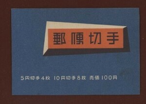 ☆コレクターの出品 『１９５４年 切手帳』１００円 美品 N-4