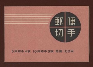 ☆コレクターの目玉品 『１９６３年 切手帳』１００円 美品 N-2