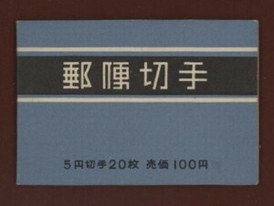 ☆コレクターの出品 『１９６４年 切手帳／動植物国宝』１００円/間紙あり 美品 M-71