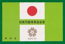 ☆コレクターの出品 『２次日本万国博覧会記念』小型シート/タトゥ付 ＮＨ美品 10-3_画像1