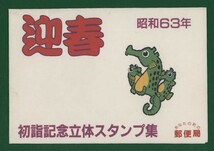 ☆コレクターの出品 マキシマムカード『昭和６３年迎春/初詣記念立体スタンプ集』　①-63_画像1