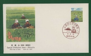 ☆コレクターの出品 ＦＤＣ『1997/ふるさと切手』茶摘み/静岡　A-134