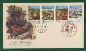 ☆コレクターの出品 ＦＤＣ『1990/ふるさと切手』心のふるさと飛騨　B-106