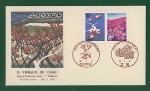 ☆コレクターの出品 ＦＤＣ『1998/ふるさと切手』ペーン・花・木夢散歩/北海道　A-118