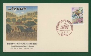 ☆コレクターの出品 ＦＤＣ『1997/ふるさと切手』第１回世界ウォーキングフェスティバル/埼玉　A-120