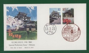 ☆コレクターの出品 ＦＤＣ『2001/ふるさと切手』松江城と茶文化/島根　A-45