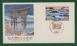 ☆コレクターの出品 ＦＤＣ『1989/ふるさと切手』1989年海と島の博覧会/広島　B-136