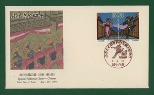 ☆コレクターの出品 ＦＤＣ『1997/ふるさと切手』おわら風の盆/富山　A-122