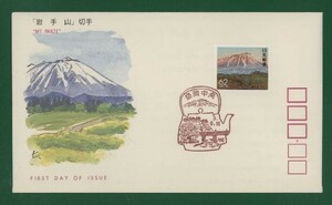 ☆コレクターの出品 ＦＤＣ『1991/ふるさと切手』岩手山/岩手　B-96