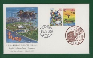 ☆コレクターの出品 ＦＤＣ『2001/ふるさと切手』２１世紀未来博覧会/山口　A-35