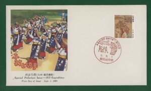 ☆コレクターの出品 ＦＤＣ『1993/ふるさと切手』おはら祭/鹿児島　B-56