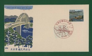 ☆コレクターの出品 ＦＤＣ『1966年 天草架橋完成記念』　お-25