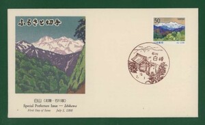 ☆コレクターの出品 ＦＤＣ『1998/ふるさと切手』ペーン・白山/石川　A-107