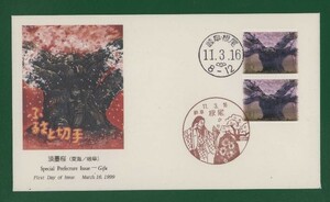 ☆コレクターの出品 ＦＤＣ『1999/ふるさと切手』淡墨桜/岐阜　A-88